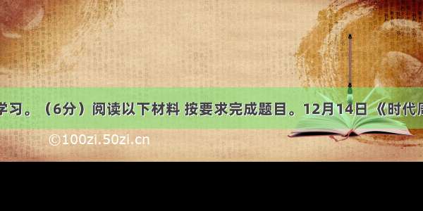 综合性学习。（6分）阅读以下材料 按要求完成题目。12月14日 《时代周刊》按