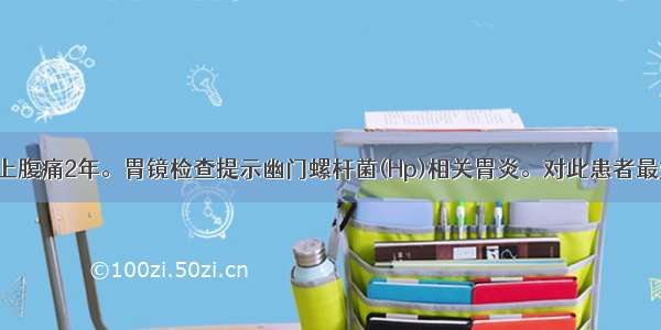 男性 50岁 上腹痛2年。胃镜检查提示幽门螺杆菌(Hp)相关胃炎。对此患者最好的治疗方