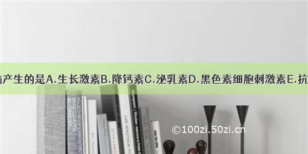 下列激素中下丘脑产生的是A.生长激素B.降钙素C.泌乳素D.黑色素细胞刺激素E.抗利尿激素ABCDE