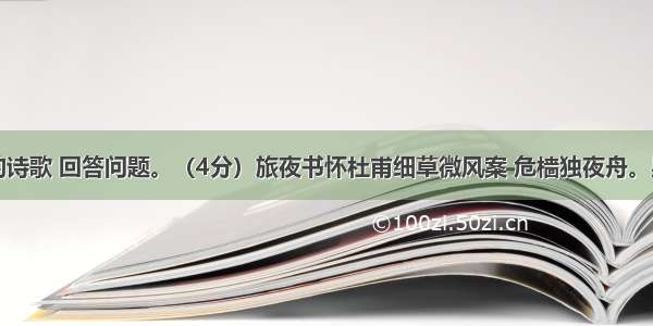 阅读下面的诗歌 回答问题。（4分）旅夜书怀杜甫细草微风案 危樯独夜舟。星垂平野阔