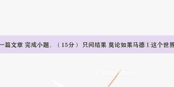 阅读下面一篇文章 完成小题。（15分） 只问结果 莫论如果马德①这个世界 有一个曼