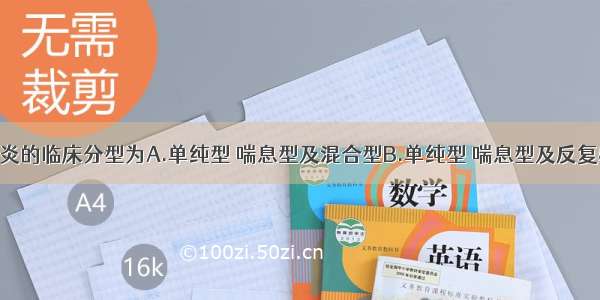 慢性支气管炎的临床分型为A.单纯型 喘息型及混合型B.单纯型 喘息型及反复感染型C.单