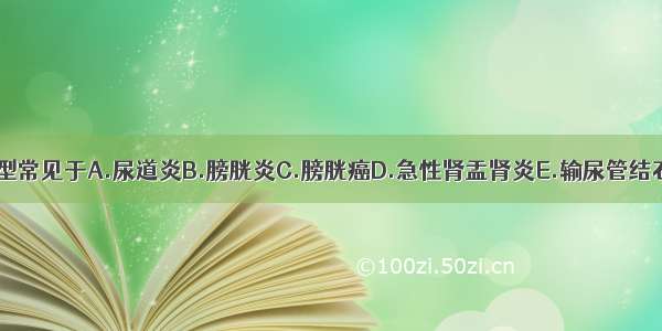 白细胞管型常见于A.尿道炎B.膀胱炎C.膀胱癌D.急性肾盂肾炎E.输尿管结石ABCDE