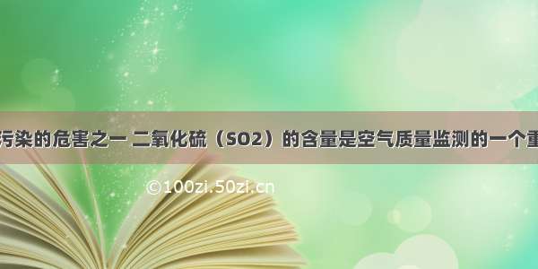 酸雨是大气污染的危害之一 二氧化硫（SO2）的含量是空气质量监测的一个重要指标．某