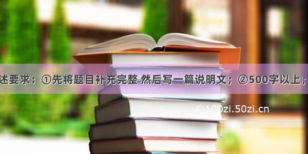 文题：的自述要求：①先将题目补充完整 然后写一篇说明文；②500字以上；③文中不能