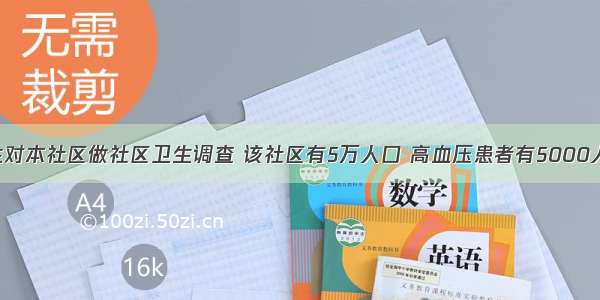 某全科医生对本社区做社区卫生调查 该社区有5万人口 高血压患者有5000人 其中今年