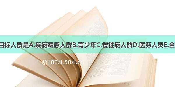 健康教育的目标人群是A.疾病易感人群B.青少年C.慢性病人群D.医务人员E.全人群ABCDE