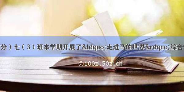 综合性学习。（共7分）七（3）班本学期开展了“走进马的世界”综合性学习活动 也试试