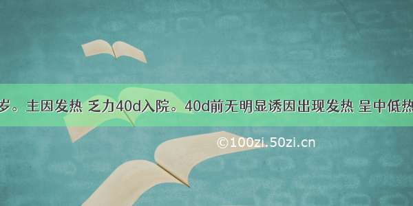 患者男 23岁。主因发热 乏力40d入院。40d前无明显诱因出现发热 呈中低热 伴有全身