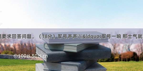 阅读下文 根据要求回答问题。（18分）军号声声⑴“军号一响 那士气就鼓起来了 战士