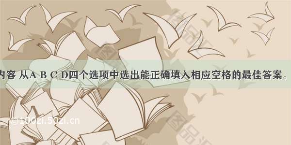 根据短文内容 从A B C D四个选项中选出能正确填入相应空格的最佳答案。Miss Will