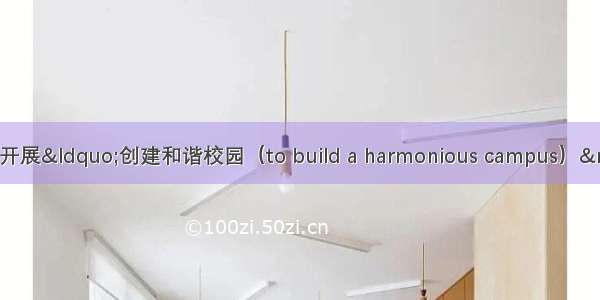 假如你们学校要开展“创建和谐校园（to build a harmonious campus）”活动 请根