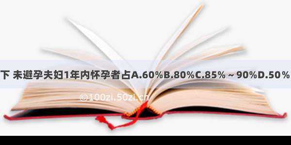 据统计正常情况下 未避孕夫妇1年内怀孕者占A.60%B.80%C.85%～90%D.50％E.>95％ABCDE