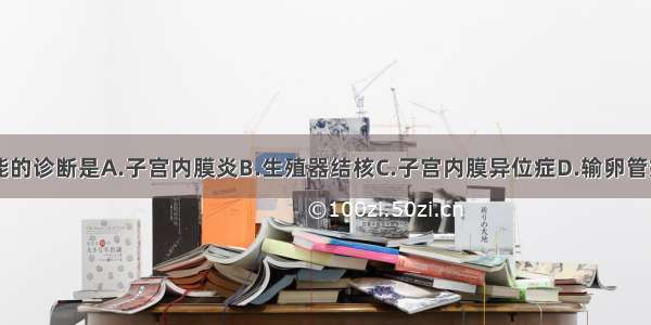 该病人最可能的诊断是A.子宫内膜炎B.生殖器结核C.子宫内膜异位症D.输卵管癌E.慢性输卵