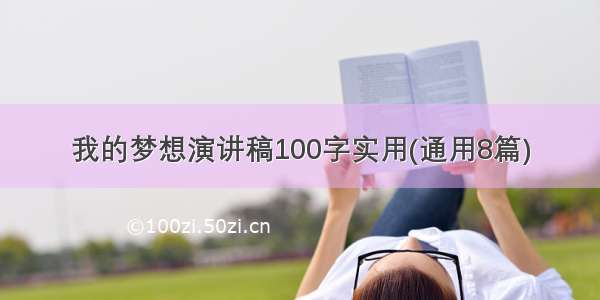 我的梦想演讲稿100字实用(通用8篇)