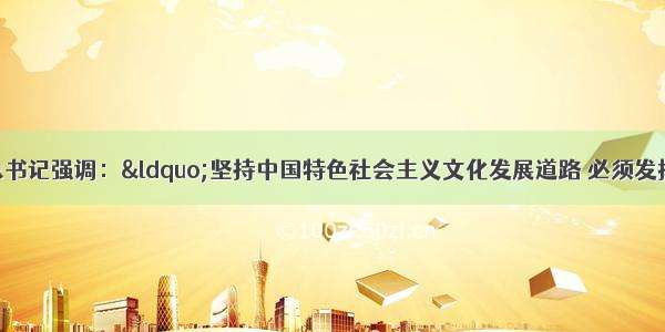 单选题胡锦涛总书记强调：“坚持中国特色社会主义文化发展道路 必须发挥人民在文化建