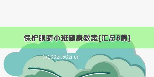 保护眼睛小班健康教案(汇总8篇)