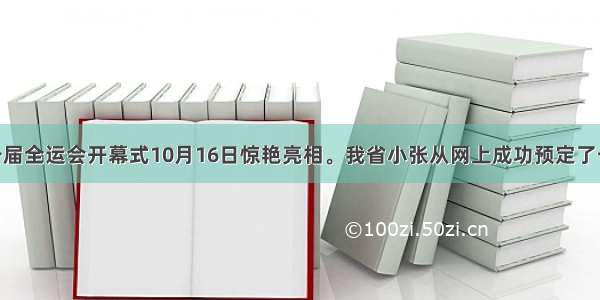 单选题第十一届全运会开幕式10月16日惊艳亮相。我省小张从网上成功预定了一张甲级票 确