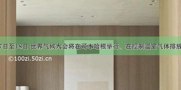 单选题12月7日至18日 世界气候大会将在哥本哈根举行。在控制温室气体排放问题上 我国