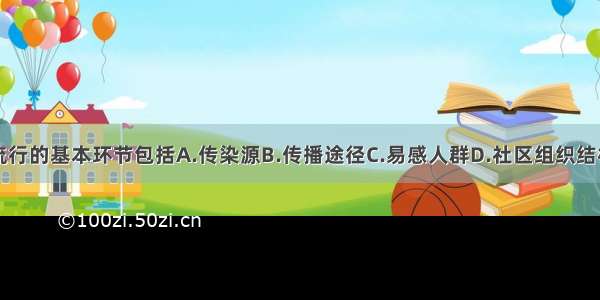 社区传染病流行的基本环节包括A.传染源B.传播途径C.易感人群D.社区组织结构E.人们的生