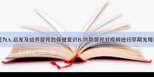 社区护理体现为A.启发及培养居民的保健意识B.协助居民对疾病进行早期发现和早期治疗C.