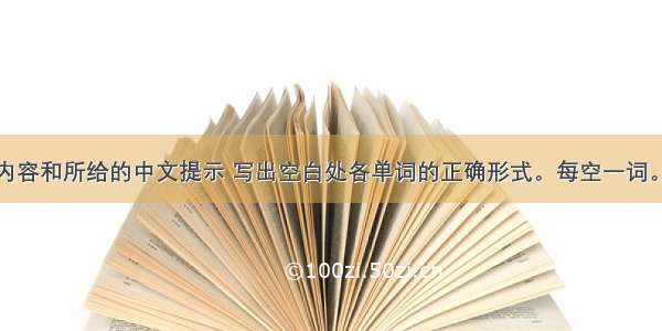 根据短文内容和所给的中文提示 写出空白处各单词的正确形式。每空一词。Hi Betty 