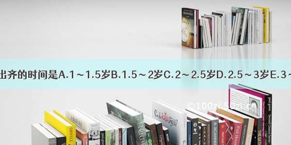 大多数小儿乳牙出齐的时间是A.1～1.5岁B.1.5～2岁C.2～2.5岁D.2.5～3岁E.3～3.5岁ABCDE