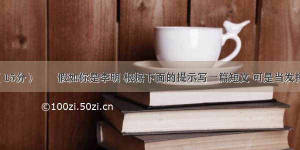 书面表达（15分）　　假如你是李明 根据下面的提示写一篇短文 可是当发挥 要求60词