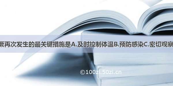 预防患儿惊厥再次发生的最关键措施是A.及时控制体温B.预防感染C.密切观察D.按时服药 