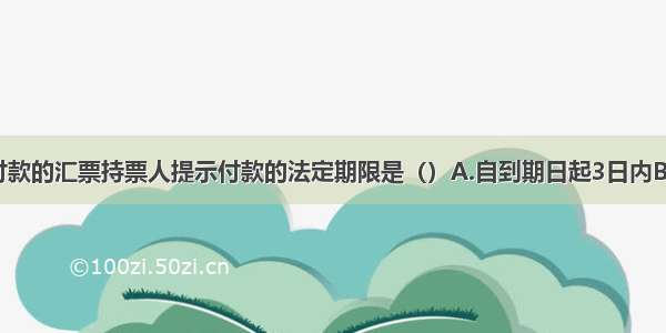 见票后定期付款的汇票持票人提示付款的法定期限是（）A.自到期日起3日内B.自到期日起1