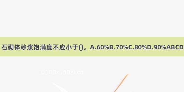 石砌体砂浆饱满度不应小于()。A.60%B.70%C.80%D.90%ABCD