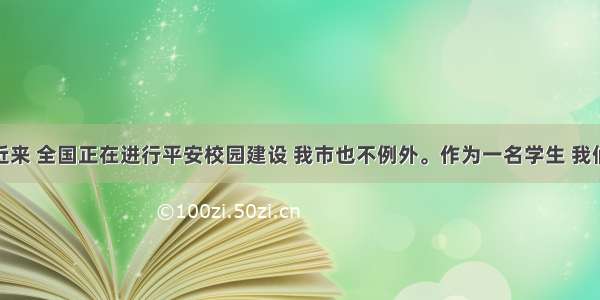 书面表达近来 全国正在进行平安校园建设 我市也不例外。作为一名学生 我们更应该珍