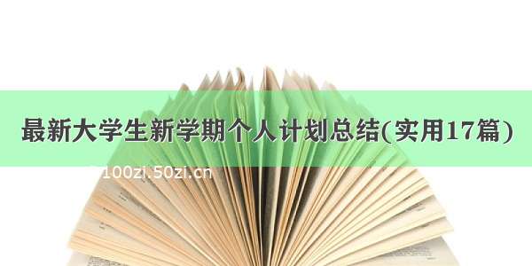 最新大学生新学期个人计划总结(实用17篇)