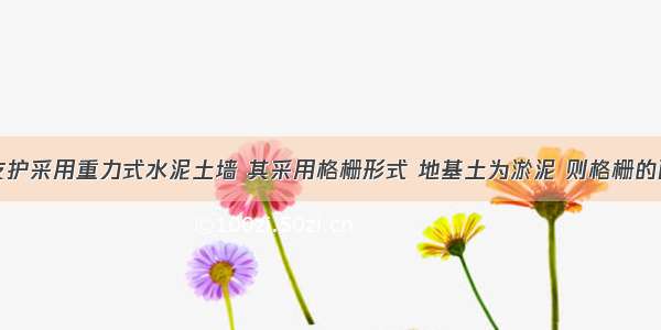 建筑基坑支护采用重力式水泥土墙 其采用格栅形式 地基土为淤泥 则格栅的面积置换率