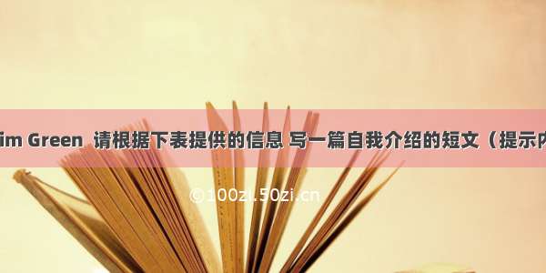 假设你叫Jim Green  请根据下表提供的信息 写一篇自我介绍的短文（提示内容必须写