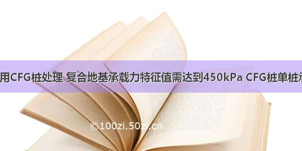 某建筑场地采用CFG桩处理 复合地基承载力特征值需达到450kPa CFG桩单桩承载力为700k