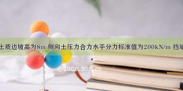 某二级建筑土质边坡高为8m 侧向土压力合力水平分力标准值为200kN/m 挡墙侧压力分布