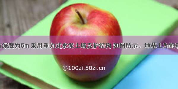 某建筑基坑深度为6m 采用重力式水泥土墙支护结构 如图所示。地基土为饱和软黏土 其