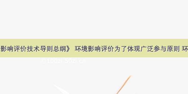 根据《环境影响评价技术导则总纲》 环境影响评价为了体现广泛参与原则 环境影响评价