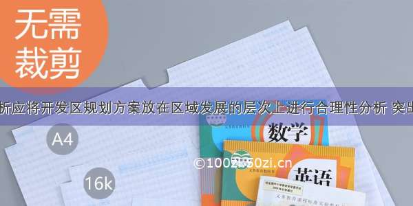 规划方案分析应将开发区规划方案放在区域发展的层次上进行合理性分析 突出（）。A.开