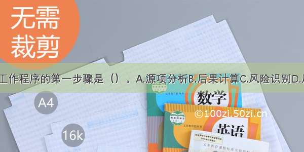 环境风险评价工作程序的第一步骤是（）。A.源项分析B.后果计算C.风险识别D.风险评价ABCD