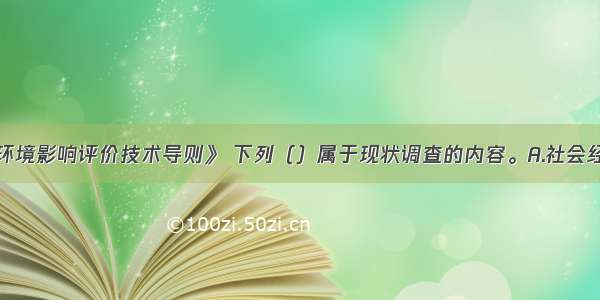 根据《规划环境影响评价技术导则》 下列（）属于现状调查的内容。A.社会经济概况调查