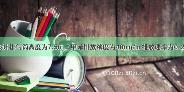 某拟建项目设计排气筒高度为7.5m 二甲苯排放浓度为40mg/m 排放速率为0.2kg/h。排放