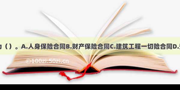 保险合同分为（）。A.人身保险合同B.财产保险合同C.建筑工程一切险合同D.安装工程一切