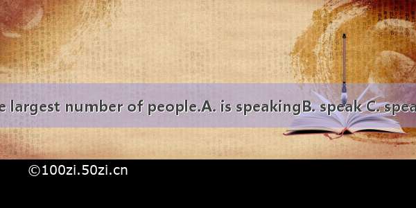 Chinese by the largest number of people.A. is speakingB. speak C. speaksD. is spoken