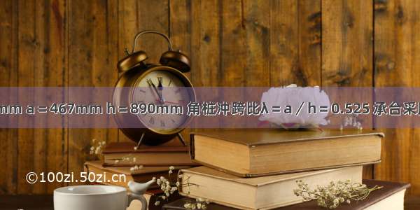 已知c＝939mm a＝467mm h＝890mm 角桩冲跨比λ＝a／h＝0.525 承台采用混凝土强度