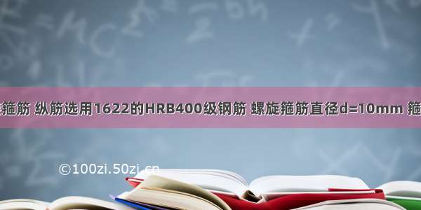 假若采用螺旋箍筋 纵筋选用1622的HRB400级钢筋 螺旋箍筋直径d=10mm 箍筋的混凝土保