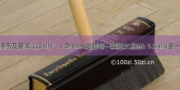 根据汉语提示及要求 以Sally’s Dream为题写一篇短文.提示: 1.Sally是一个中学生 