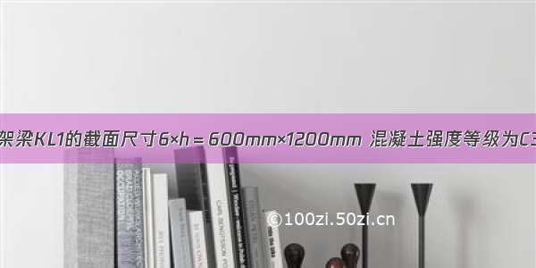 假定 现浇框架梁KL1的截面尺寸6×h＝600mm×1200mm 混凝土强度等级为C35 纵向受力