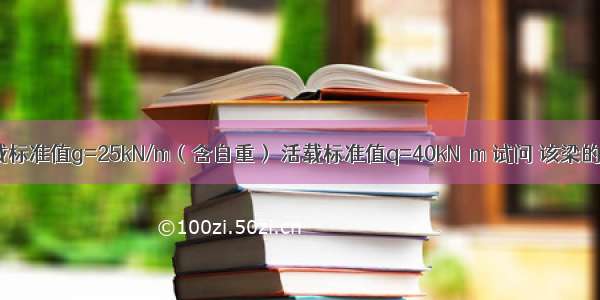 梁承受恒载标准值g=25kN/m（含自重） 活载标准值q=40kN／m 试问 该梁的箍筋配置 